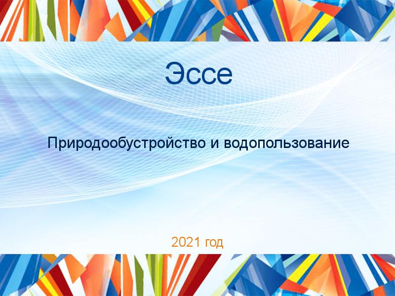Эссе по Природообустройству и водопользованию