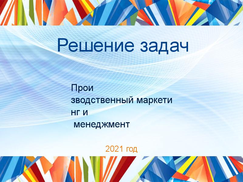 Решение задач по Производственному маркетингу и менеджменту