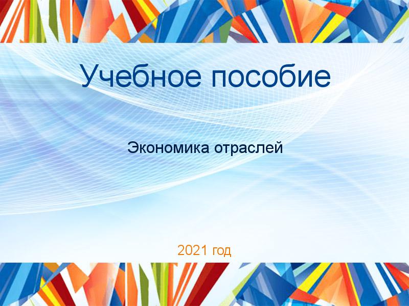 Учебные пособия по Экономике отраслей